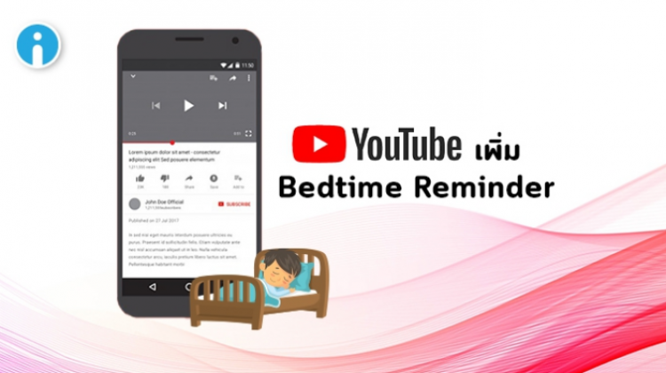 YouTube เพิ่มฟีเจอร์ Bedtime Reminder แจ้งเตือนว่าถึงเวลาที่ควรเข้านอนได้แล้ว